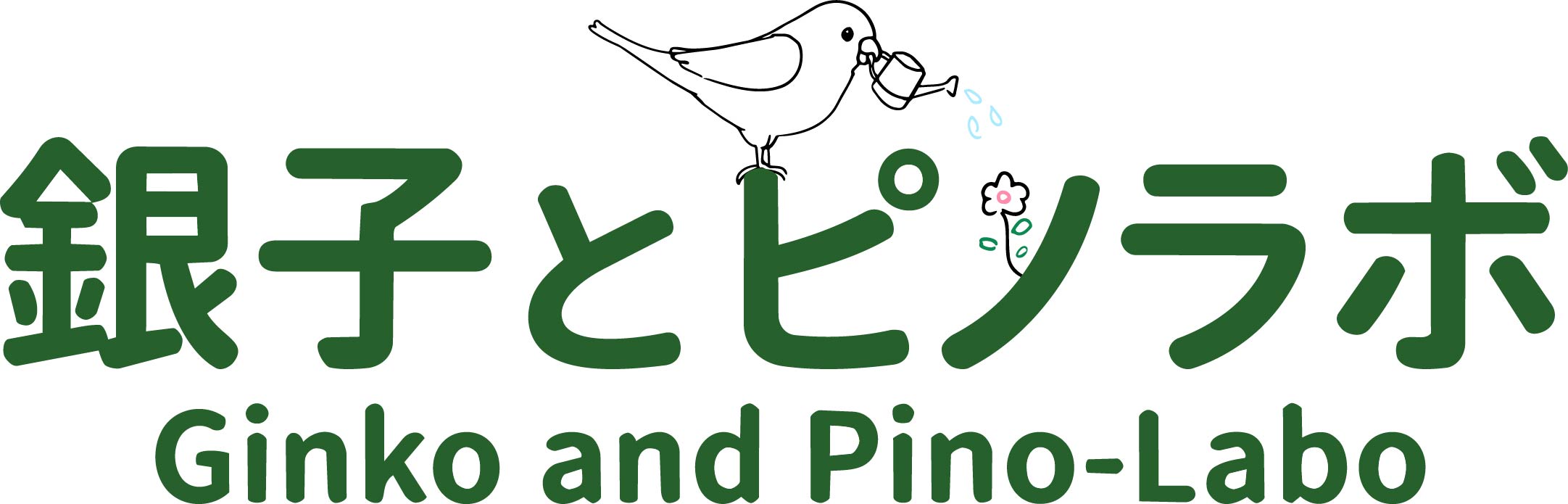 銀子とピノラボ