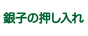 銀子の押し入れ